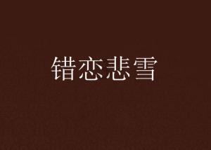 解救漂亮小姑娘