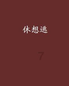 镇魔曲手游